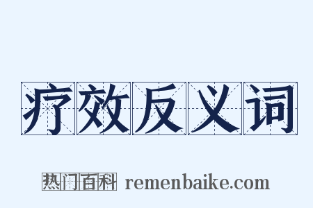 疗效反义词是什么意思的图片